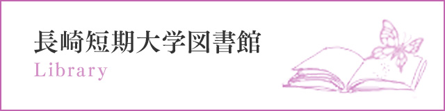 長崎短期大学図書館