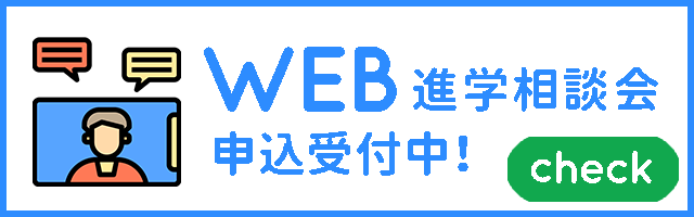 WEB進学相談会、申込受付中