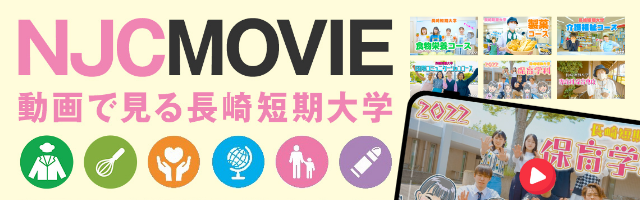 動画で見る 長崎短期大学