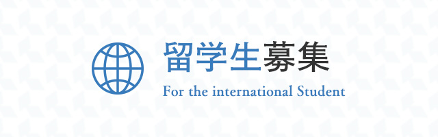 留学生募集