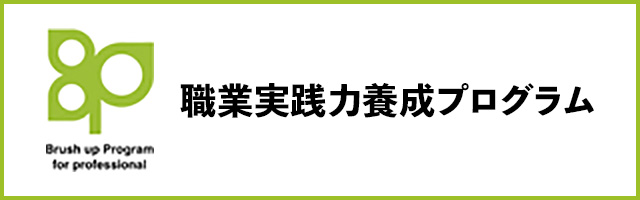 職業実践力養成プログラム