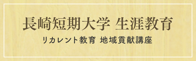 長崎短期大学 生涯学習