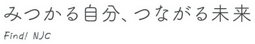 みつかる自分、つながる未来