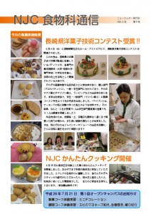 NJC食物科通信　第8号（H26.6月）